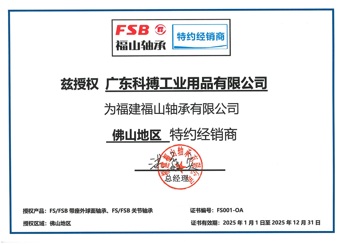 广东科博FSB轴承授权书_00.jpg